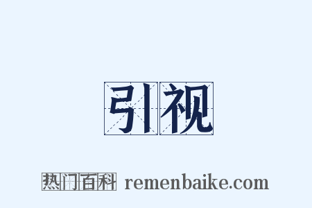 引视是什么意思的图片